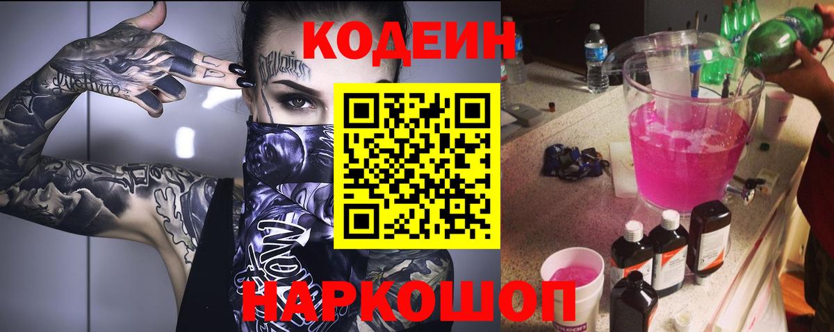 Кодеин Purple Drank Майский